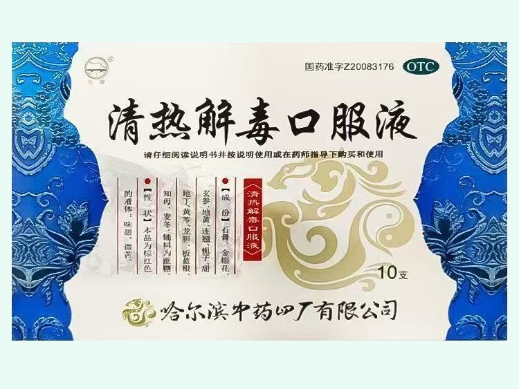 清热解毒口服液
