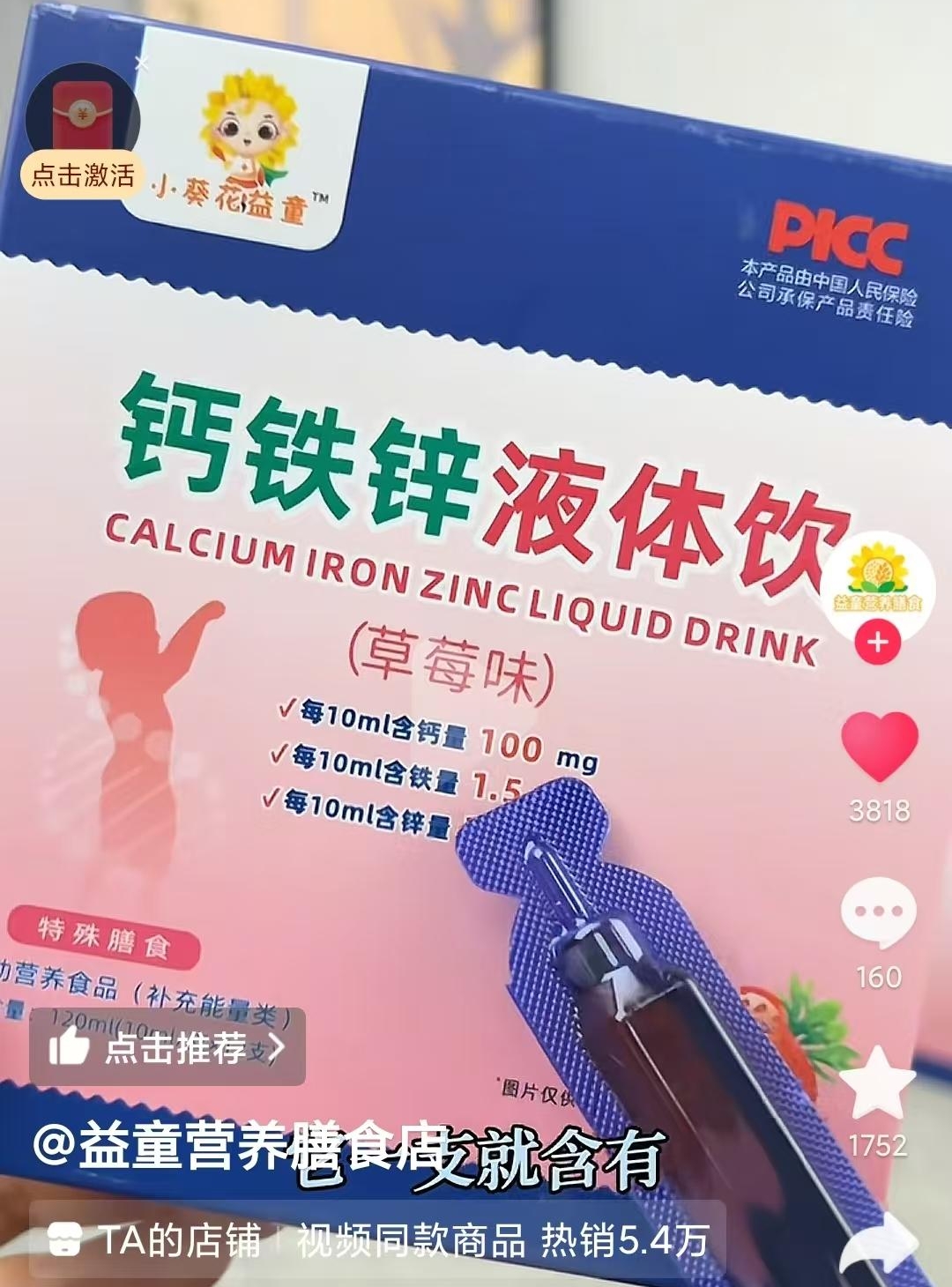 小葵花益童钙铁锌液体饮