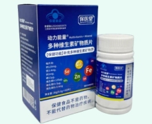 动力能量多种维生素矿物质片价格对比 保医堂