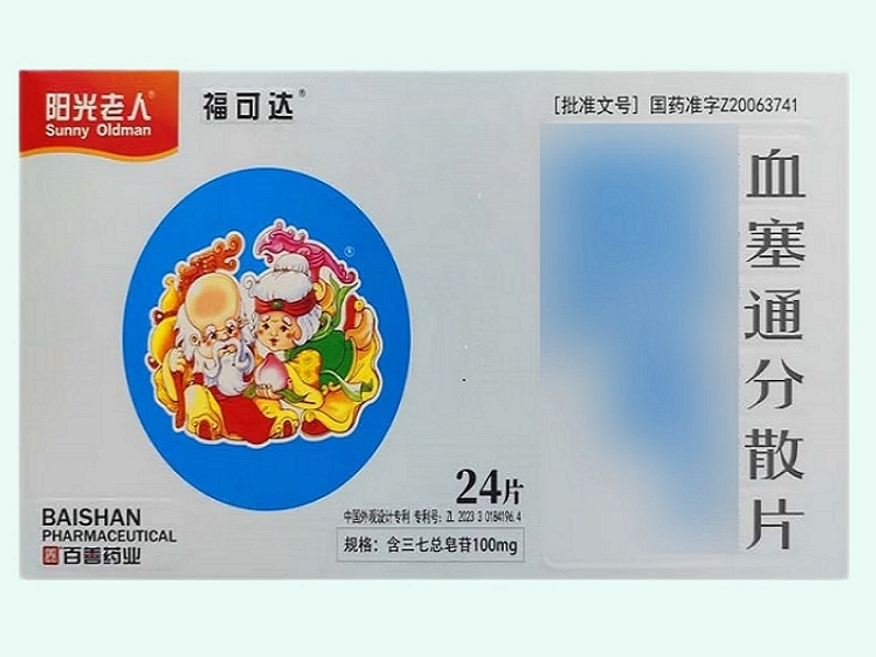 血塞通分散片