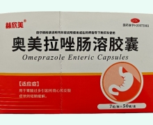 赫欣美奥美拉唑肠溶胶囊价格对比