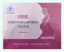 妇因美多种维生素矿物质片(孕妇乳母)价格对比 60片