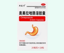 奥美拉唑肠溶胶囊价格对比 斯美宁 28粒 OTC