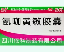 氨咖黄敏胶囊价格对比 1800粒 依科制药