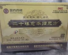 二十味愈本归元方铁皮石斛天麻片有什么功效？