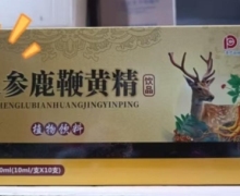玺修堂人参鹿鞭黄精饮品的真假？