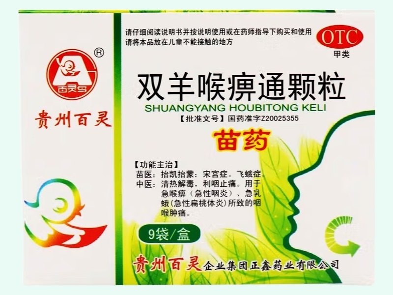 双羊喉痹通颗粒