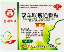 双羊喉痹通颗粒价格对比 9袋 贵州百灵
