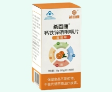希百康钙铁锌硒咀嚼片(甜橙味)价格对比 30片
