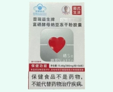 普瑞益生牌富硒酵母纳豆冻干粉胶囊价格 Qk-Ⅱ清雪酶
