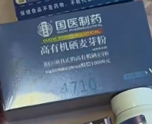 国医制药高有机硒麦芽粉是真的吗？