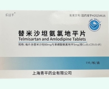 替米沙坦氨氯地平片价格对比 上海青平药业