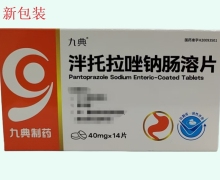 九典泮托拉唑钠肠溶片价格对比 14片
