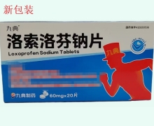 洛索洛芬钠片价格对比 九典 20片