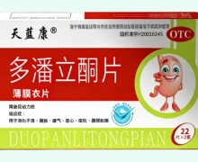 天蓝康多潘立酮片价格对比 44片 宝泰药业