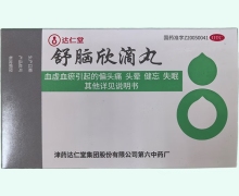 舒脑欣滴丸价格对比 40丸 达仁堂