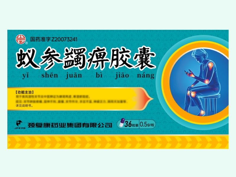 蚁参蠲痹胶囊