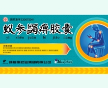 蚁参蠲痹胶囊价格对比 36粒 山庄