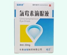 氯霉素滴眼液(瑞眸舒)价格对比 迪瑞制药