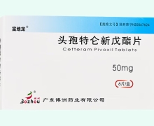 头孢特仑新戊酯片价格对比 富地龙