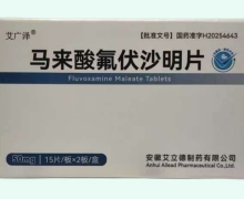 艾广泽马来酸氟伏沙明片价格对比 30片