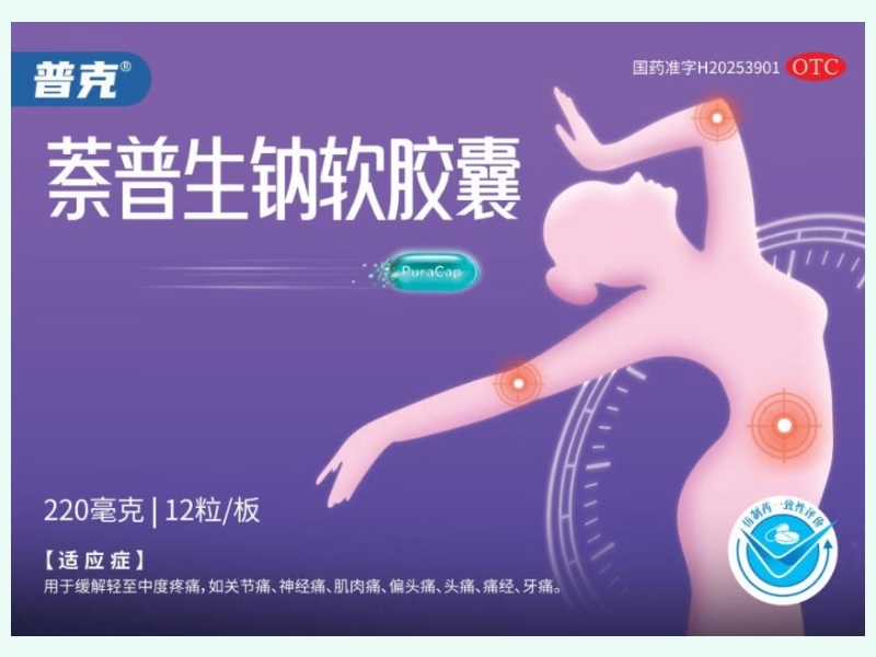 萘普生钠软胶囊