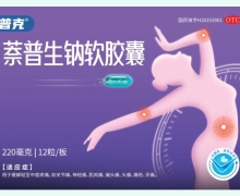 萘普生钠软胶囊价格对比 12粒 普克