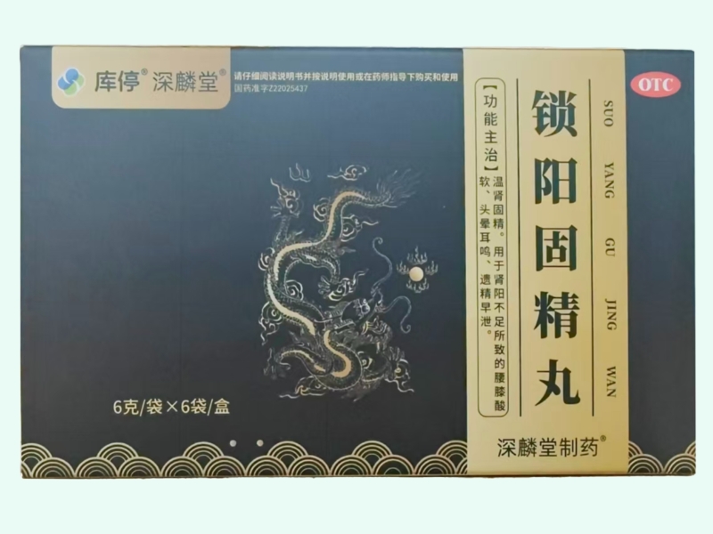 锁阳固精丸