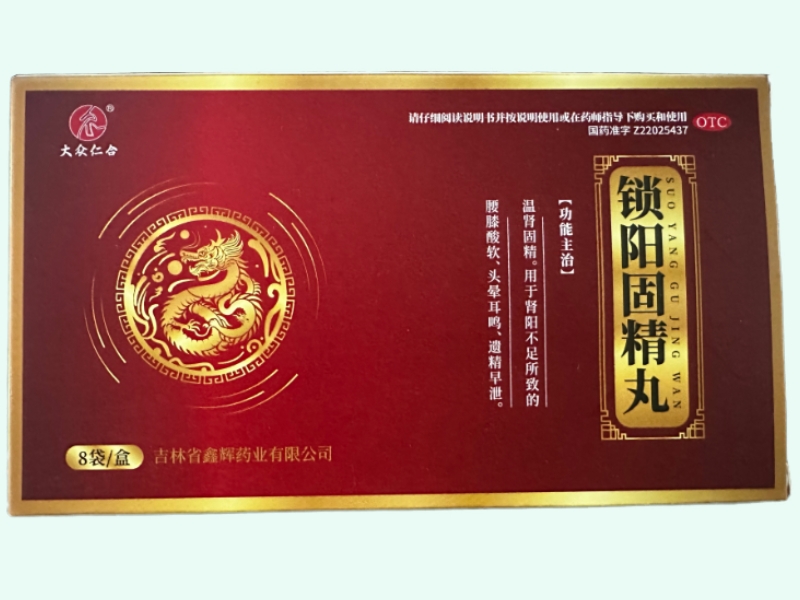 锁阳固精丸