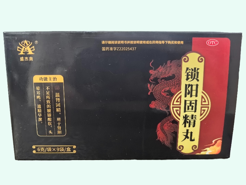 锁阳固精丸