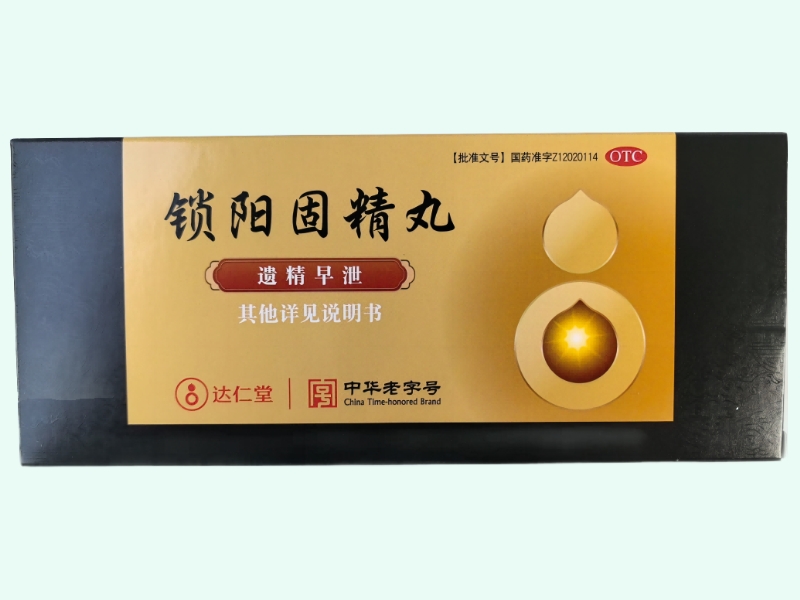 锁阳固精丸