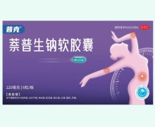 萘普生钠软胶囊价格对比 普克 6粒