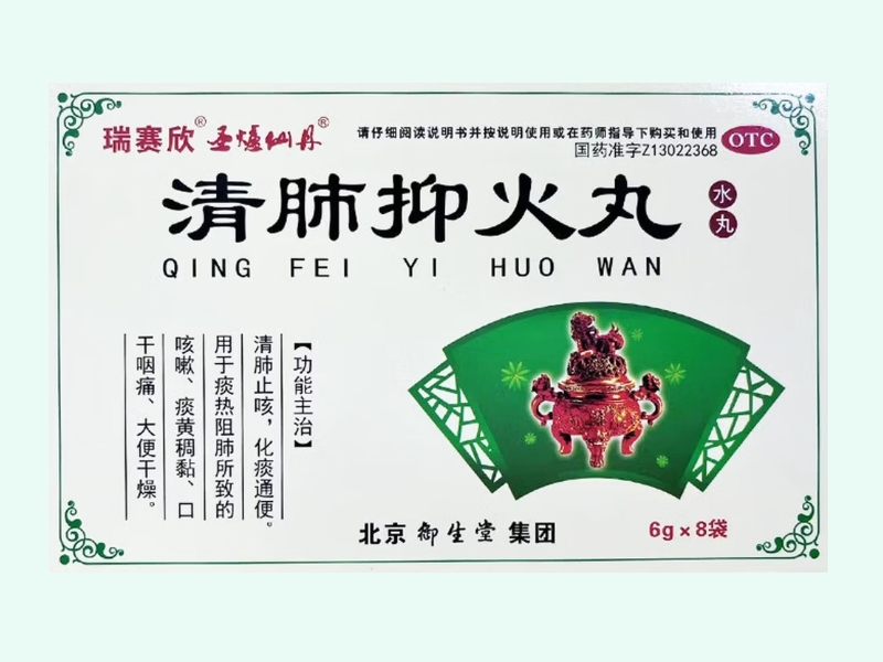 清肺抑火丸
