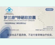优培生梦兰康锌硒软胶囊价格对比