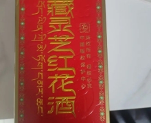 御福民藏灵芝红花酒是真的吗？