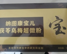 纳图康宝儿茯苓乌梅超微粉是真的吗？