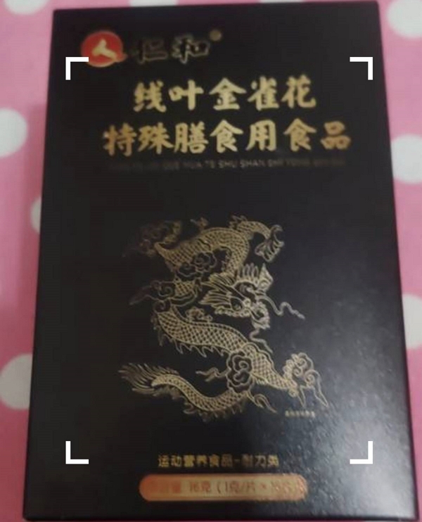 仁和线叶金雀花特殊膳食用食品