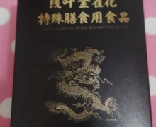 仁和线叶金雀花特殊膳食用食品的真假？