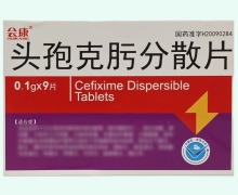 会康头孢克肟分散片价格对比 9片 金鸿药业