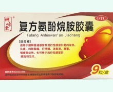 桐岭堂复方氨酚烷胺胶囊价格对比 9粒