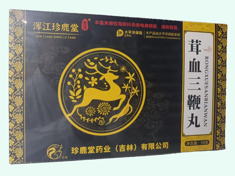 茸血三鞭丸