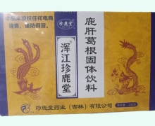 鹿肝葛根固体饮料价格对比 浑江珍鹿堂