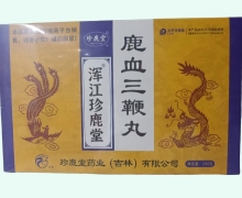 鹿血三鞭丸价格对比 26袋 浑江珍鹿堂