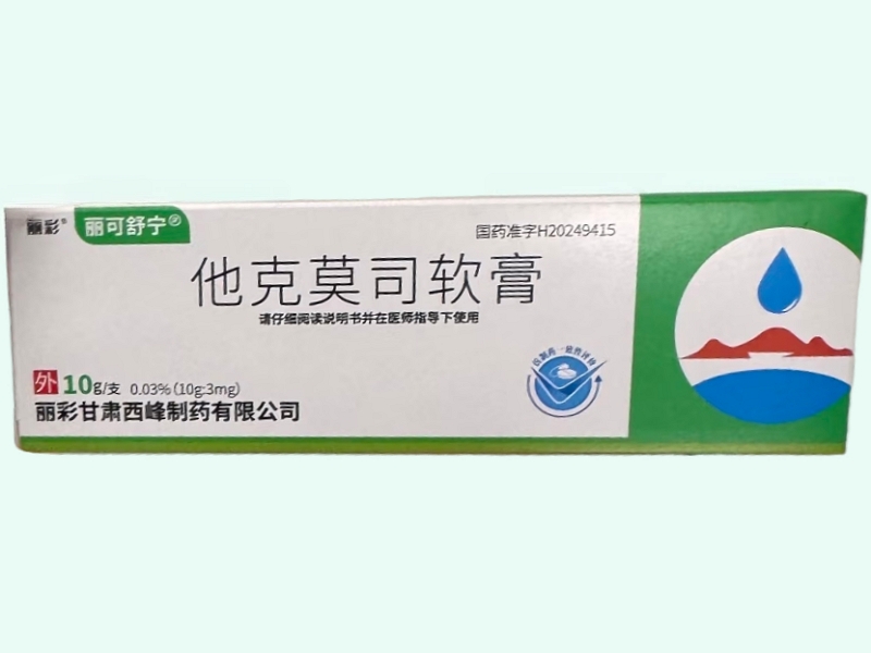 他克莫司软膏