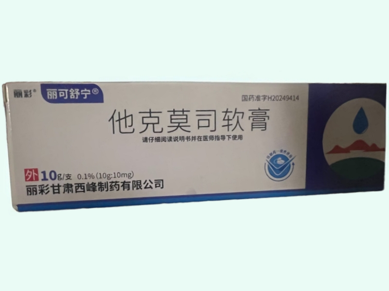 他克莫司软膏