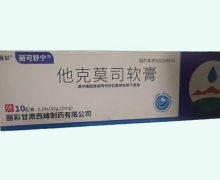他克莫司软膏价格对比 10g 丽彩甘肃西峰