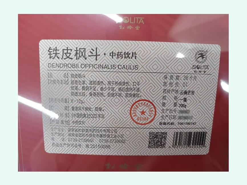 松龄堂铁皮枫斗