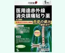 医用远红外消炎止痛贴价格对比 腰椎型 四国制药
