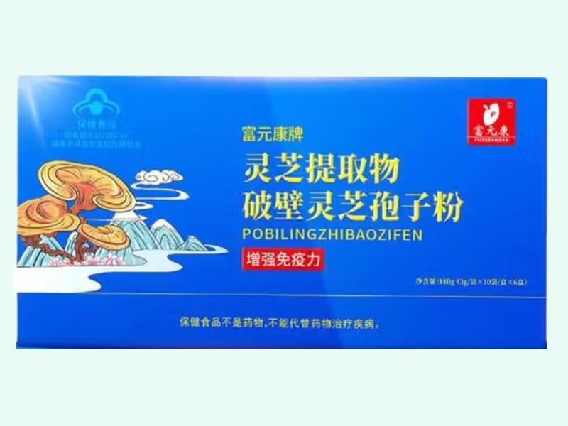 富元康牌灵芝提取物破壁灵芝孢子粉