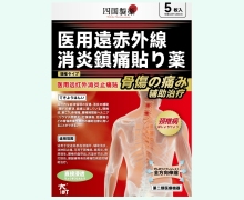 四国制药医用远红外消炎止痛贴(颈椎型)价格对比